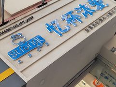 -白色日记·手作酸奶(麦凯乐店)