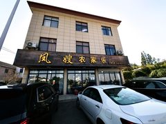 -凤嫂农家乐(梁弄店)