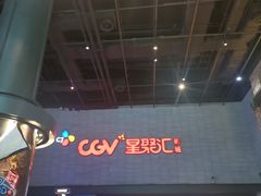 -CGV影城(黄河道ScreenX店)