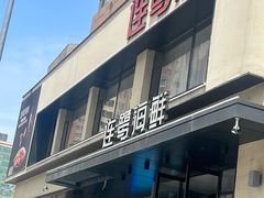 -连鹭海鲜·海肠捞饭·海胆饭(星海店)