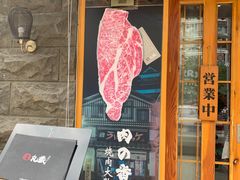 门面-丸藏和牛烧肉专门店(园区师惠坊店)