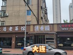 -清香园大连老菜馆(成仁街店)