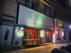 -蚝堡海鲜·威海菜·海肠捞饭·烧烤·亚洲吃蚝公司(幸福门店)