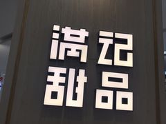 -满记甜品(金唐购物中心店)