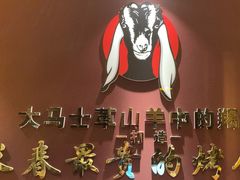 -蒙古人烤羊大师(工农大路创始店)