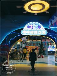 点击看大图 -咔咔海洋之家家庭娱乐中心(亿恒购物中心店)