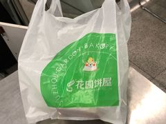 -花园饼屋·吐司蛋糕面包(星海店)