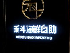 -禾斗海鲜自助(市南银座店)