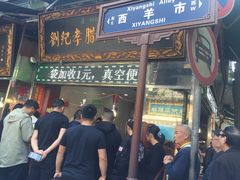 门面-刘纪孝腊牛羊肉(北广济街店)