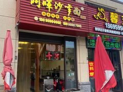 -阿晖沙嗲面