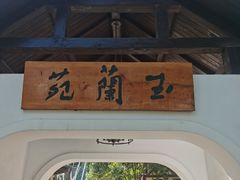-得丘礼享谷·玉兰苑