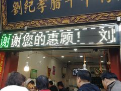 门面-刘纪孝腊牛羊肉(北广济街店)