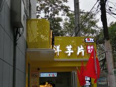 门面-马三洋芋片(兰州总店)