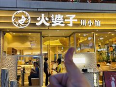 -火婆子·川小馆(扬韬科技广场店)