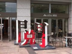 iphone_upload_pic-诚品(信义店)