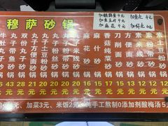 -清真·穆萨砂锅(大皮院店)