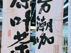 -蓉小乔·RONG COFFEE(春熙路店)