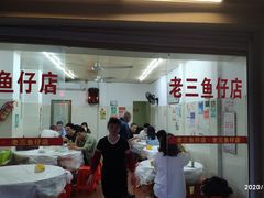 门面-老三鱼仔店