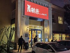 -青鹤谷(苏州店)