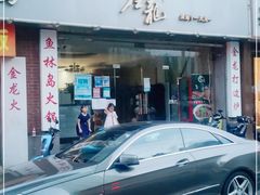 门面-金龙·打边炉(武进路店)