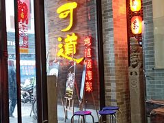 门面-味可道美食坊(福基路店)