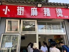 门面-郭记小街麻辣烫(南小街总店)