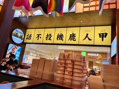 -仙隐小鹿中华料理(南宁万象城店)