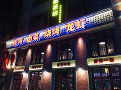 门面-老长沙龙虾城(商品街店)