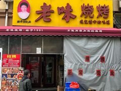 -老味烧烤(总店)