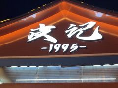-皮记海鲜1995(寮步店)