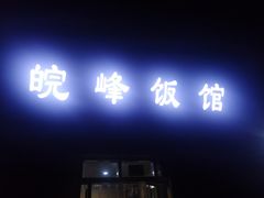 门面-北大地皖峰饭馆