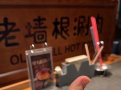 -老墙根涮肉·铜锅·烧烤(欢乐谷·王四营店)