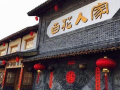 门面-百花人家(清水田园店)