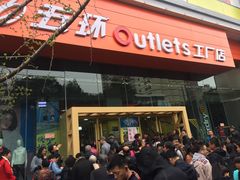 -五环Outlets(高新工厂店)