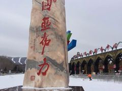 -亚布力新体委滑雪场
