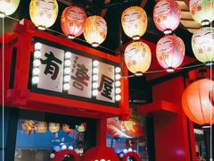 大堂-有喜屋·日料·居酒屋(旭辉广场店)