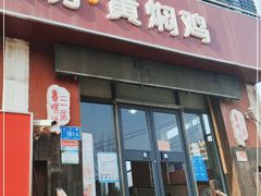 门面-三居鲁味坊黄焖鸡(山大路店)