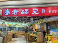 -老绥元烧麦·家常菜(摩尔城店)
