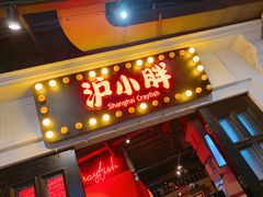 门面-沪小胖小龙虾(淮海中路旗舰店)