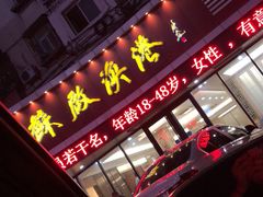 门面-苏启渔港(云南北路店)