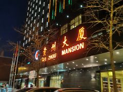 门面-贵州大厦贵州厅(樱花园西街店)