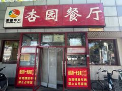 -杏园餐厅(西四北大街店)