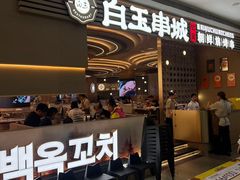 -白玉·朝鲜族烤串(深圳Kkone店)
