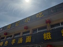 -桃记小吃(贞观街)