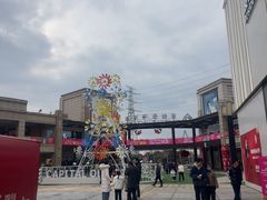 -首创奥特莱斯(昆山店)