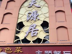 门面-天源居餐厅·地方特色菜(张北店)