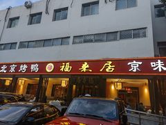 -福来居烤鸭店(天坛二店)