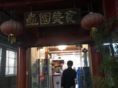 门面-壶园美食·淮扬菜(东圈门店)