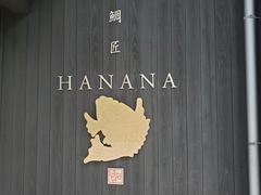 -鯛匠 HANANA