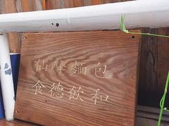 -仙峰天然面包(迎宾路店)